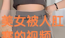 肛塞视频,揭秘肛塞使用技巧与注意事项