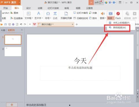 wps插入视频,轻松打造多媒体演示文稿
